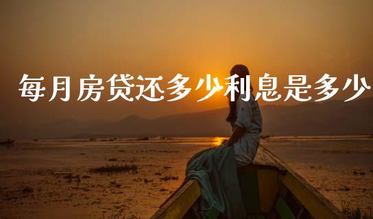 每月房贷还多少利息是多少_https://cj002.lansai.wang_理财问答_第1张