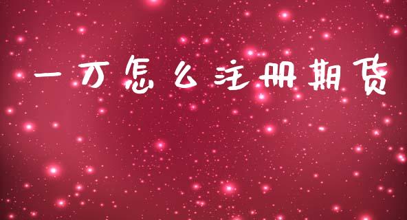 一万怎么注册期货_金融问答_第1张_财经百问网 一万怎么注册期货_https://cj002.lansai.wang_金融问答_第1张