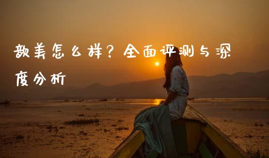 歆美怎么样？全面评测与深度分析_https://cj002.lansai.wang_保险问答_第1张