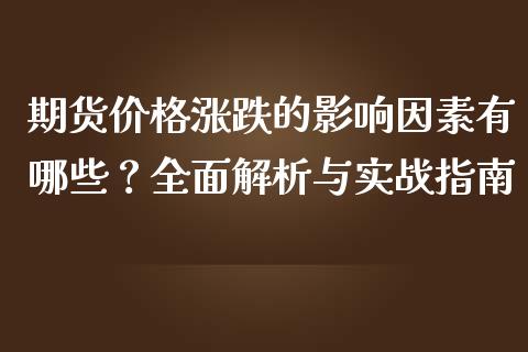 期货价格涨跌的影响因素有哪些？全面解析与实战指南_https://cj002.lansai.wang_财经问答_第1张