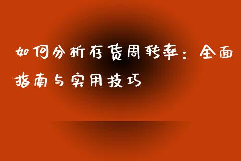 如何分析存货周转率：全面指南与实用技巧_https://cj002.lansai.wang_财经问答_第1张
