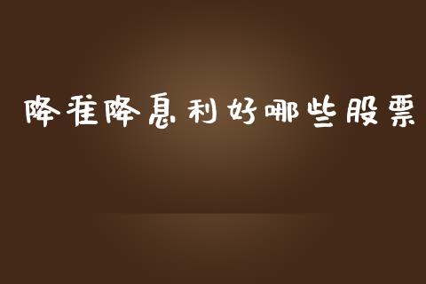 降准降息利好哪些股票_https://cj002.lansai.wang_理财问答_第1张