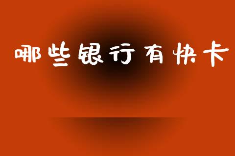 哪些银行有快卡_https://cj002.lansai.wang_财经问答_第1张