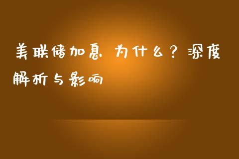 美联储加息 为什么？深度解析与影响_https://cj002.lansai.wang_保险问答_第1张