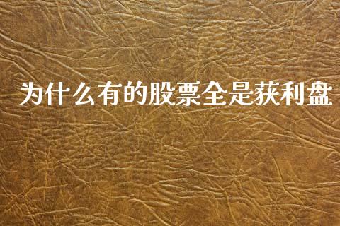 为什么有的股票全是获利盘_https://cj002.lansai.wang_保险问答_第1张