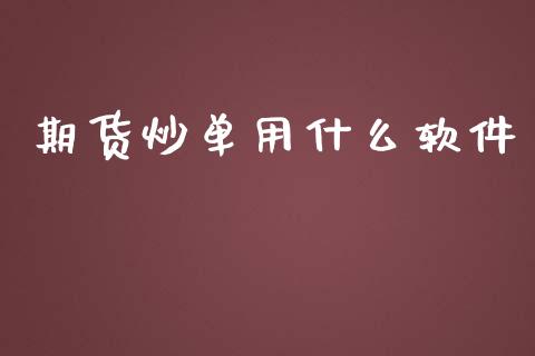 期货炒单用什么软件_金融问答_第1张_财经百问网 期货炒单用什么软件_https://cj002.lansai.wang_金融问答_第1张