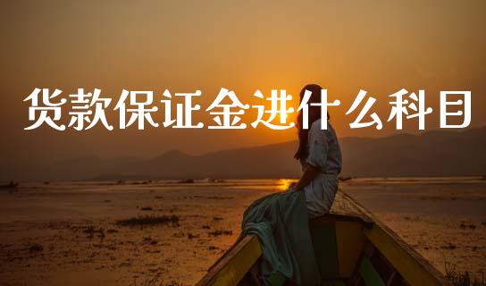货款保证金进什么科目_https://cj002.lansai.wang_会计问答_第1张