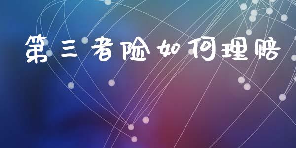 第三者险如何理赔_https://cj002.lansai.wang_理财问答_第1张