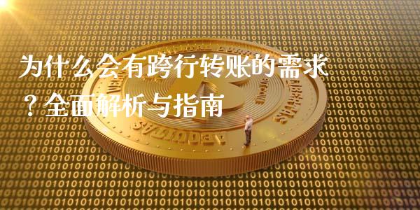 为什么会有跨行转账的需求？全面解析与指南_https://cj002.lansai.wang_财经问答_第1张