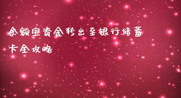 余额宝资金转出至银行储蓄卡全攻略_https://cj002.lansai.wang_财经问答_第1张
