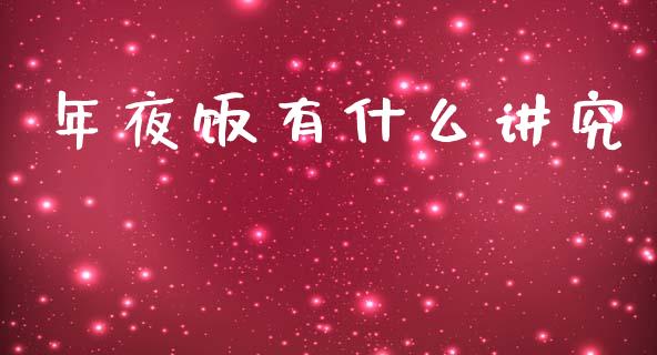 年夜饭有什么讲究_https://cj002.lansai.wang_财经问答_第1张