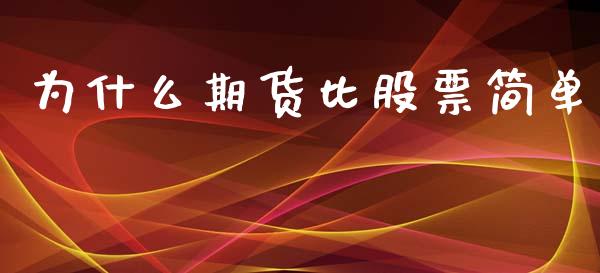 为什么期货比股票简单_https://cj002.lansai.wang_财经百问_第1张