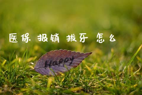医保 报销 拔牙 怎么_https://cj002.lansai.wang_保险问答_第1张