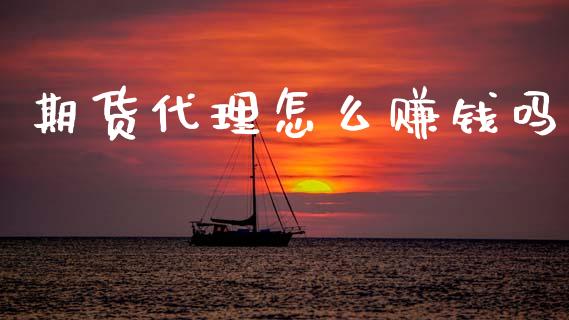期货代理怎么赚钱吗_https://cj002.lansai.wang_财经问答_第1张