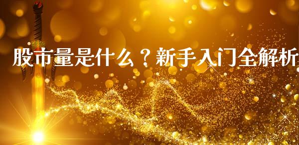 股市量是什么？新手入门全解析_https://cj002.lansai.wang_股市问答_第1张