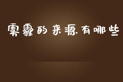 雾霾的来源有哪些_https://cj002.lansai.wang_财经百问_第1张