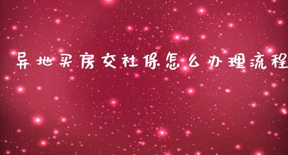 异地买房交社保怎么办理流程_https://cj002.lansai.wang_保险问答_第1张