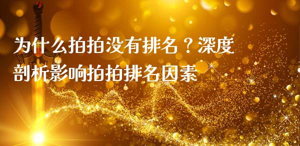 为什么拍拍没有排名?深度剖析影响拍拍排名因素_保险问答_第1张_财经百问网 为什么拍拍没有排名?深度剖析影响拍拍排名因素_https://cj002.lansai.wang_保险问答_第1张