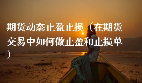 期货动态止盈止损(在期货交易中如何做止盈和止损单)_期货问答_第1张_财经百问网 期货动态止盈止损(在期货交易中如何做止盈和止损单)_https://cj002.lansai.wang_期货问答_第1张