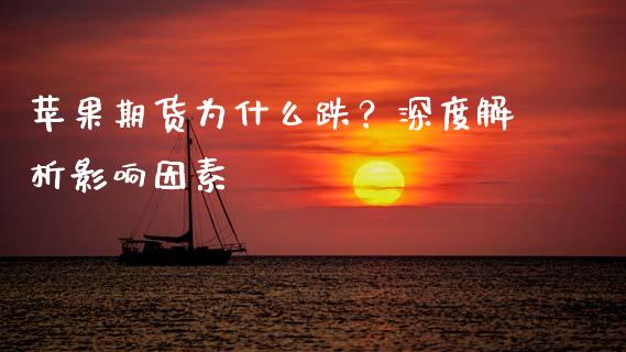 苹果期货为什么跌？深度解析影响因素_https://cj002.lansai.wang_会计问答_第1张
