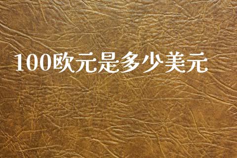 100欧元是多少美元_https://cj002.lansai.wang_财经问答_第1张