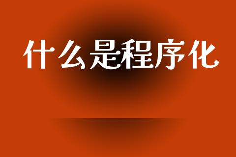 什么是程序化_期货问答_第1张_财经百问网 什么是程序化_https://cj002.lansai.wang_期货问答_第1张