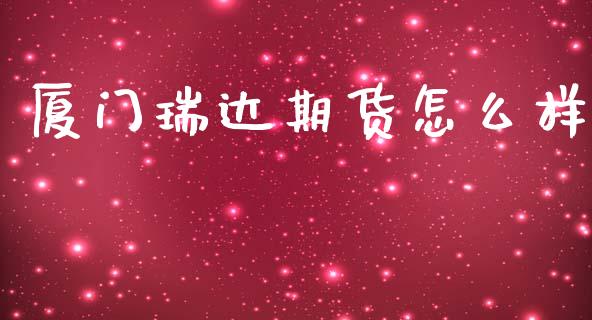 厦门瑞达期货怎么样_保险问答_第1张_财经百问网 厦门瑞达期货怎么样_https://cj002.lansai.wang_保险问答_第1张