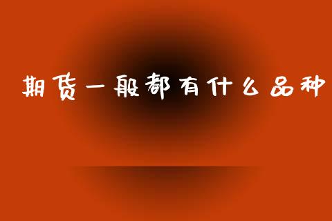 期货一般都有什么品种_期货问答_第1张_财经百问网 期货一般都有什么品种_https://cj002.lansai.wang_期货问答_第1张