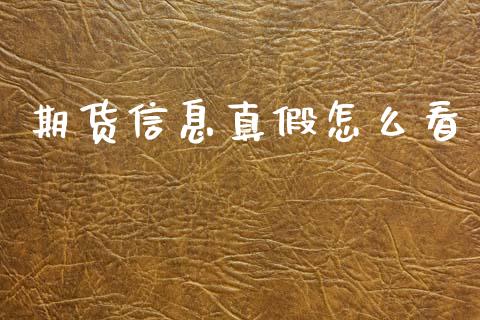 期货信息真假怎么看_https://cj002.lansai.wang_期货问答_第1张