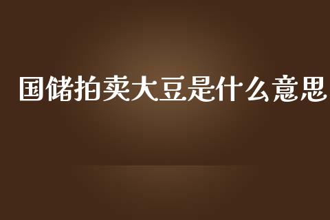 国储拍卖大豆是什么意思_会计问答_第1张_财经百问网 国储拍卖大豆是什么意思_https://cj002.lansai.wang_会计问答_第1张