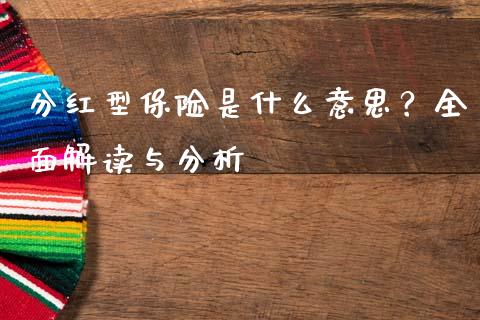 分红型保险是什么意思？全面解读与分析_https://cj002.lansai.wang_金融问答_第1张