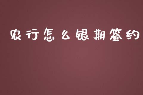 农行怎么银期签约_财经问答_第1张_财经百问网 农行怎么银期签约_https://cj002.lansai.wang_财经问答_第1张