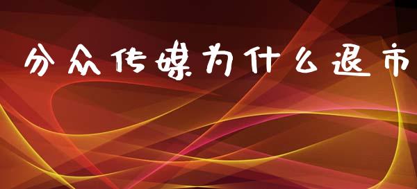 分众传媒为什么退市_https://cj002.lansai.wang_期货问答_第1张