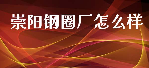 崇阳钢圈厂怎么样_https://cj002.lansai.wang_期货问答_第1张