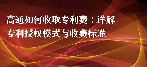 高通如何收取专利费：详解专利授权模式与收费标准_https://cj002.lansai.wang_理财问答_第1张