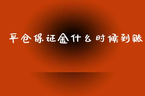 平仓保证金什么时候到账_https://cj002.lansai.wang_金融问答_第1张