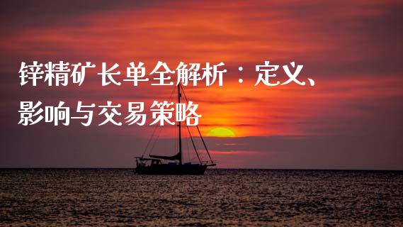 锌精矿长单全解析：定义、影响与交易策略_https://cj002.lansai.wang_会计问答_第1张
