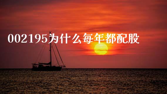 002195为什么每年都配股_https://cj002.lansai.wang_股市问答_第1张