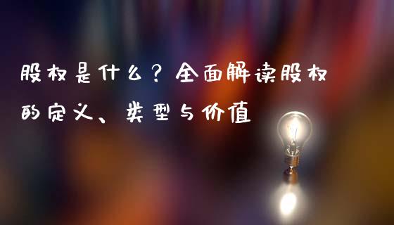 股权是什么？全面解读股权的定义、类型与价值_https://cj002.lansai.wang_财经问答_第1张