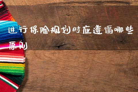 进行保险规划时应遵循哪些原则_https://cj002.lansai.wang_会计问答_第1张