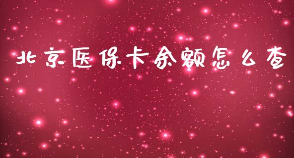 北京医保卡余额怎么查_https://cj002.lansai.wang_保险问答_第1张