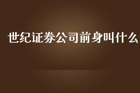 世纪证券公司前身叫什么_https://cj002.lansai.wang_股市问答_第1张