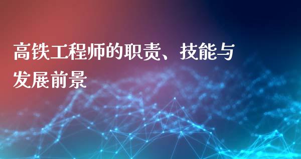 高铁工程师的职责、技能与发展前景_https://cj002.lansai.wang_保险问答_第1张
