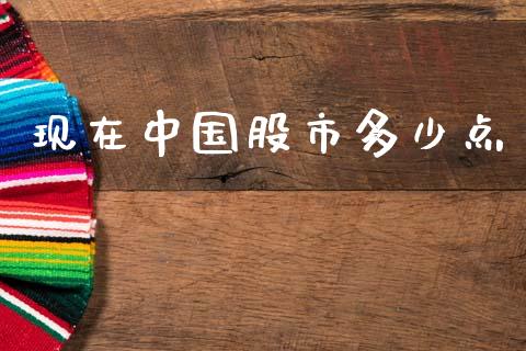 现在中国股市多少点_https://cj002.lansai.wang_金融问答_第1张