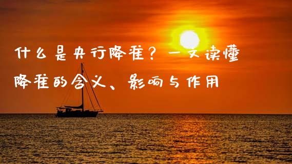 什么是央行降准？一文读懂降准的含义、影响与作用_https://cj002.lansai.wang_期货问答_第1张