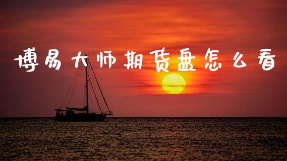 博易大师期货盘怎么看_金融问答_第1张_财经百问网 博易大师期货盘怎么看_https://cj002.lansai.wang_金融问答_第1张