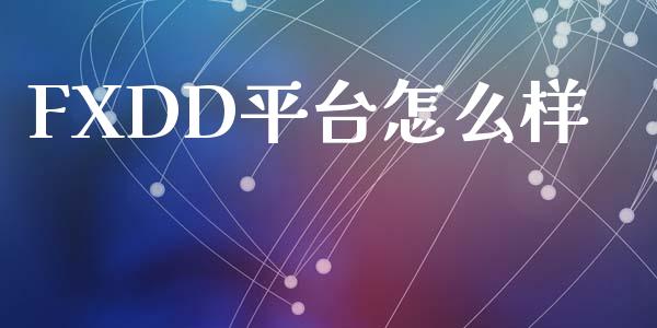 FXDD平台怎么样_https://cj002.lansai.wang_财经问答_第1张