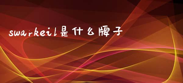 swarkeil是什么牌子_https://cj002.lansai.wang_理财问答_第1张
