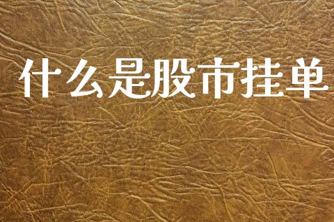 什么是股市挂单_金融问答_第1张_财经百问网 什么是股市挂单_https://cj002.lansai.wang_金融问答_第1张
