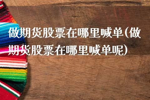 做期货股票在哪里喊单(做期货股票在哪里喊单呢)_股市问答_第1张_财经百问网 做期货股票在哪里喊单(做期货股票在哪里喊单呢)_https://cj002.lansai.wang_股市问答_第1张